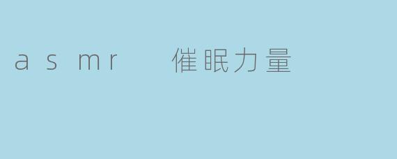 asmr 催眠力量